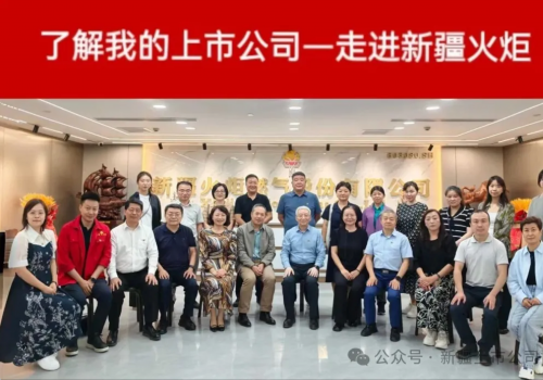新疆上市公司协会携手陕西、青海、宁夏、甘肃四地协会走进新疆火炬，探索党建与业务融合新路径